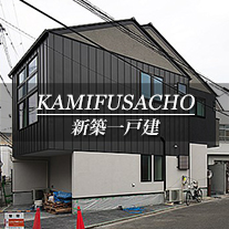 KAMIFUSACHO 新築一戸建　小山上総町（京都市北区　不動産）