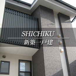 SHICHIKU 新築一戸建