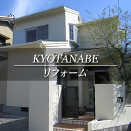 KYOTANABE リフォーム