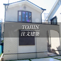 TOJIN 注文建築