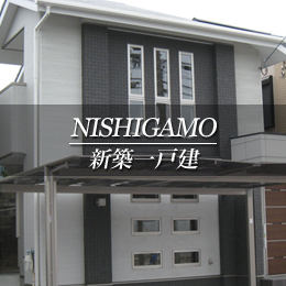 NISHIGAMO 新築一戸建