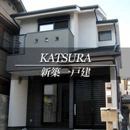 KATSURA 新築一戸建