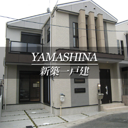 YAMASHINA 新築一戸建