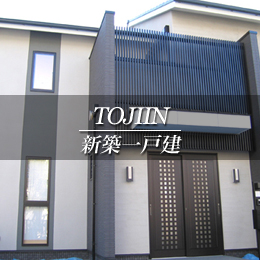 TOJIIN 新築一戸建て