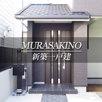 MURASAKINO 新築一戸建