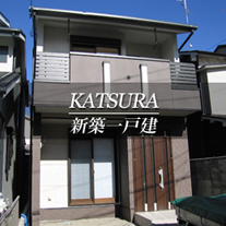 KATSURA 新築一戸建