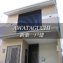 AWATAGUCHI 新築一戸建