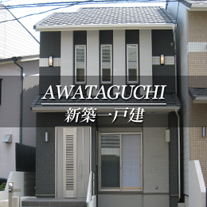 AWATAGUCHI 新築一戸建