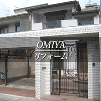 OMIYA リフォーム