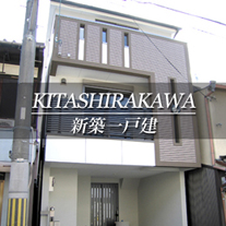 KITASHIRAKAWA 新築一戸建　北白川（京都市北区　不動産）