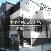 TOYONAKASHI 新築一戸建　豊中市（大阪府　不動産）