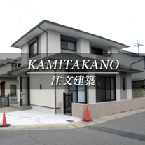 KAMITAKANO 注文建築