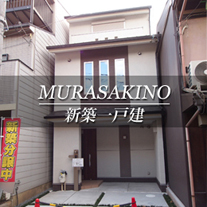 MURASAKINO 新築一戸建　紫野（京都市北区　不動産）