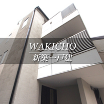 WAKICHO 新築一戸建　和気町（京都市下京区　不動産）