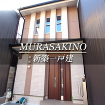 MURASAKINO 新築一戸建　紫野（京都市北区　不動産）