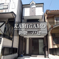 KAMIGAMO 新築一戸建　上賀茂（京都市北区　不動産）