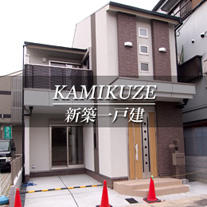 KAMIKUZE 新築一戸建　上久世（京都市南区　不動産）