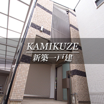 KAMIKUZE 新築一戸建　上久世（京都市南区　不動産）