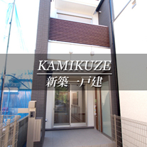 KAMIKUZE 新築一戸建　上久世（京都市南区　不動産）