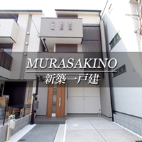 MURASAKINO 新築一戸建　紫野（京都市北区　不動産）