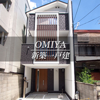 OMIYA 新築一戸建　大宮（京都市北区　不動産）