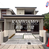 KAMIGAMO 新築一戸建　上賀茂（京都市北区　不動産）