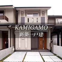 KAMIGAMO 新築一戸建　上賀茂（京都市北区　不動産）