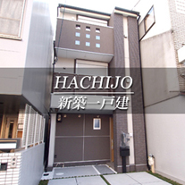 HACHIJO 新築一戸建　八条（京都市下京区　不動産）