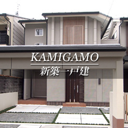 KAMIGAMO 新築一戸建　上賀茂（京都市北区　不動産）