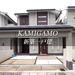 KAMIGAMO 新築一戸建　上賀茂（京都市北区　不動産）