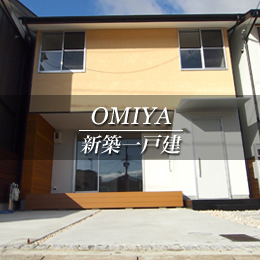 OMIYA 新築一戸建　大宮（京都市北区　不動産）