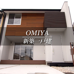 OMIYA 新築一戸建　大宮（京都市北区　不動産）