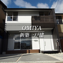 OMIYA 新築一戸建　大宮（京都市北区　不動産）