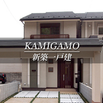 KAMIGAMO 新築一戸建　上賀茂（京都市北区　不動産）