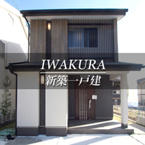 IWAKURA 新築一戸建　岩倉（京都市左京区　不動産）