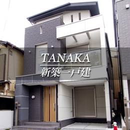 TANAKA 新築一戸建　田中（京都市北区　不動産）